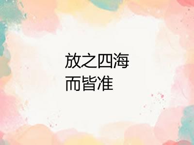 放之四海而皆准