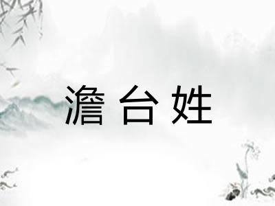 澹台姓