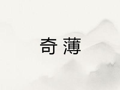 奇薄