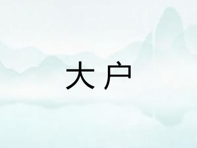 大户