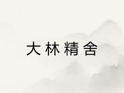 大林精舍