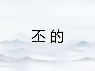 丕的