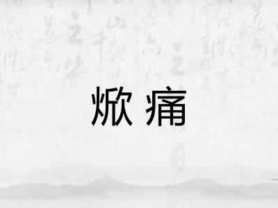 焮痛