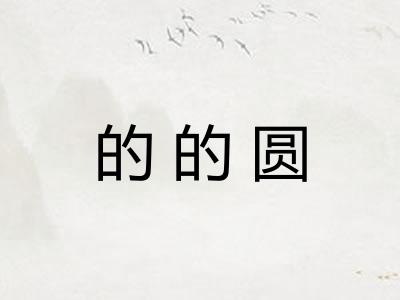 的的圆