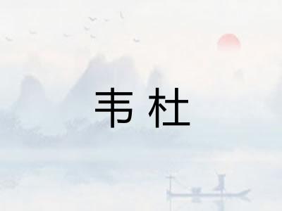 韦杜