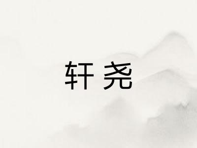 轩尧