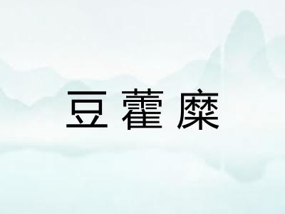 豆藿糜