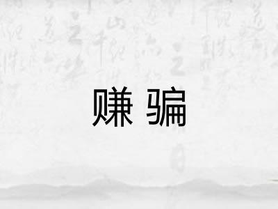 赚骗