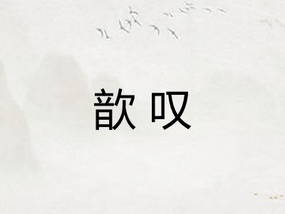 歆叹
