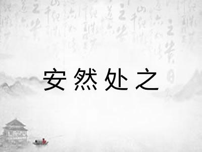 安然处之