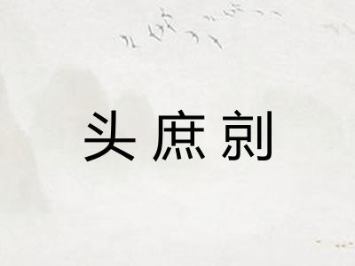 头庶剠