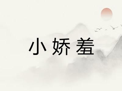 小娇羞