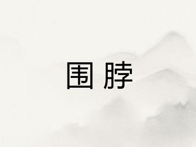 围脖