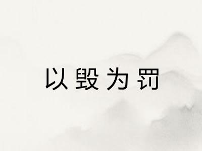 以毁为罚