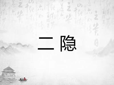 二隐