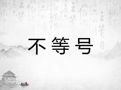 不等号