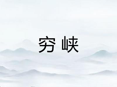 穷峡