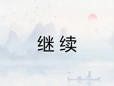 继续