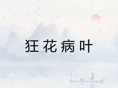 狂花病叶