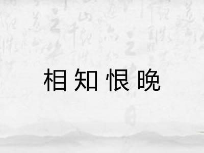 相知恨晚