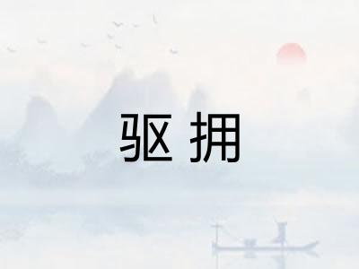 驱拥