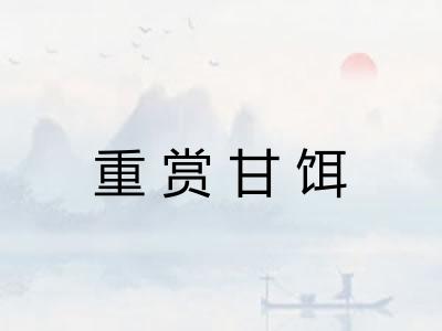 重赏甘饵