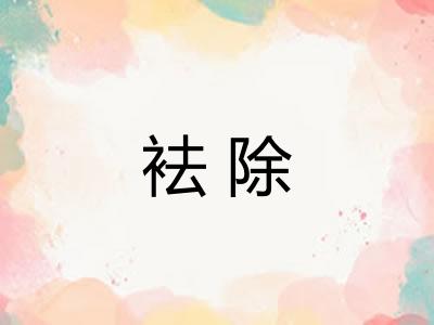 袪除