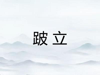 跛立