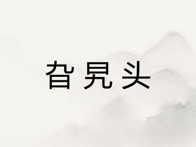 旮旯头
