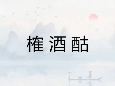 榷酒酤