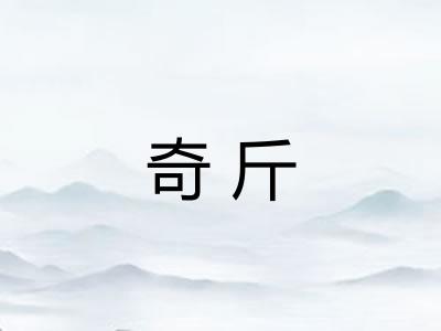 奇斤