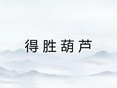 得胜葫芦