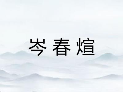 岑春煊