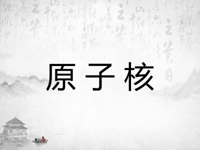 原子核