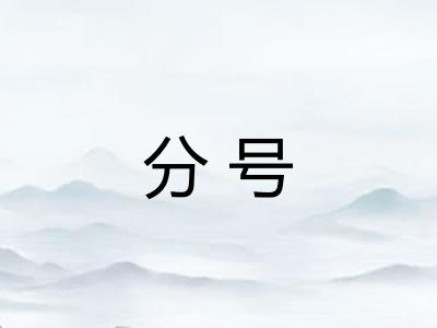 分号
