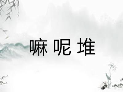 嘛呢堆