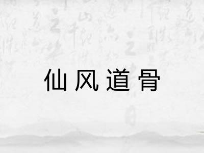 仙风道骨