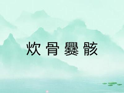 炊骨爨骸