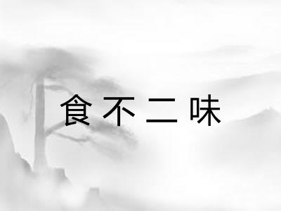 食不二味