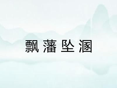 飘藩坠溷