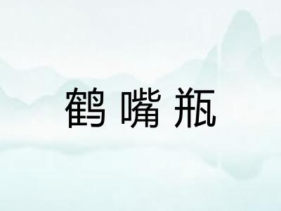 鹤嘴瓶