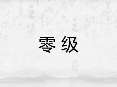 零级