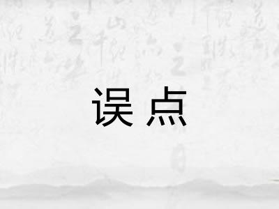 误点