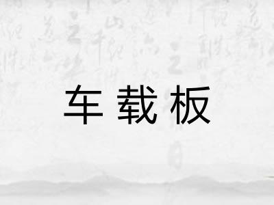 车载板