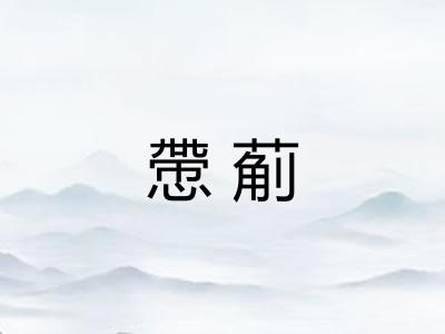慸葪