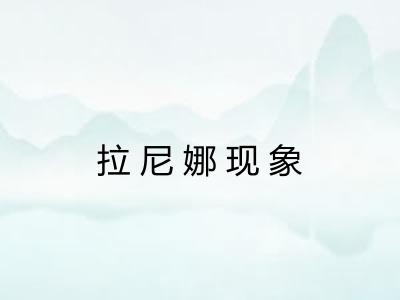 拉尼娜现象