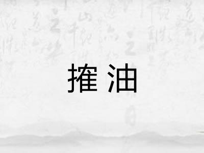 搉油