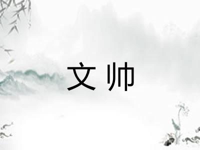 文帅