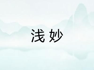 浅妙