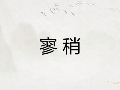 寥稍
